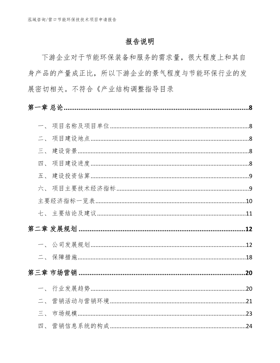 营口节能环保技技术项目申请报告_第2页