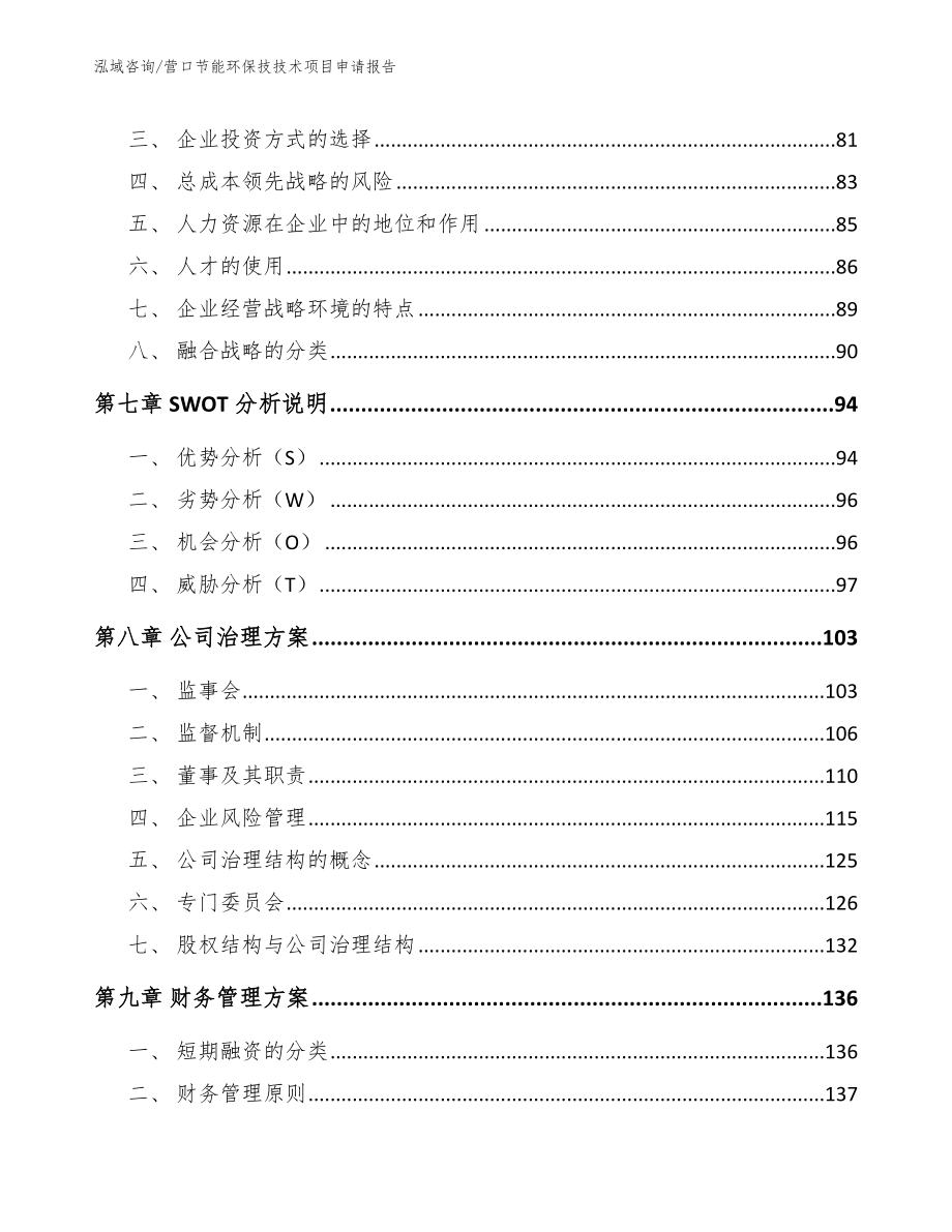 营口节能环保技技术项目申请报告_第4页