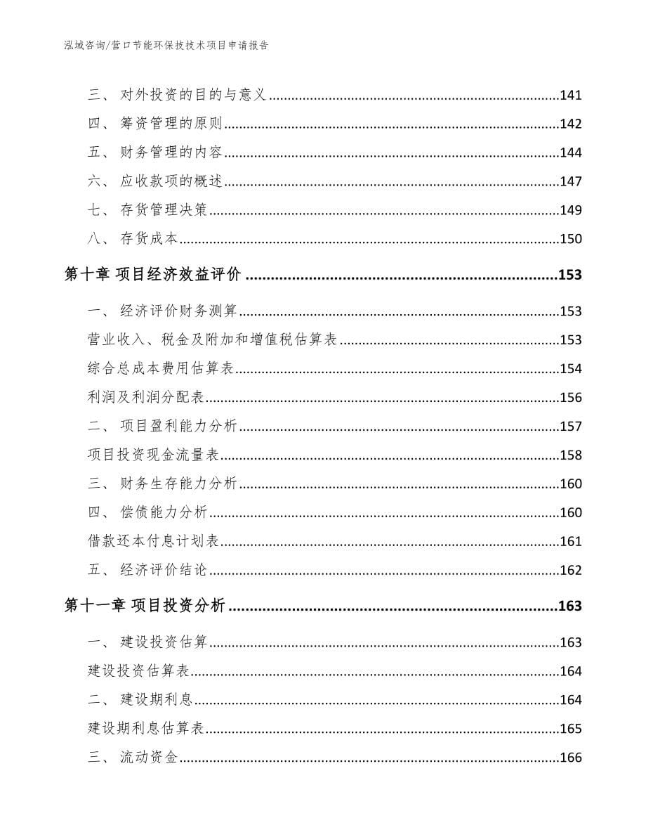 营口节能环保技技术项目申请报告_第5页