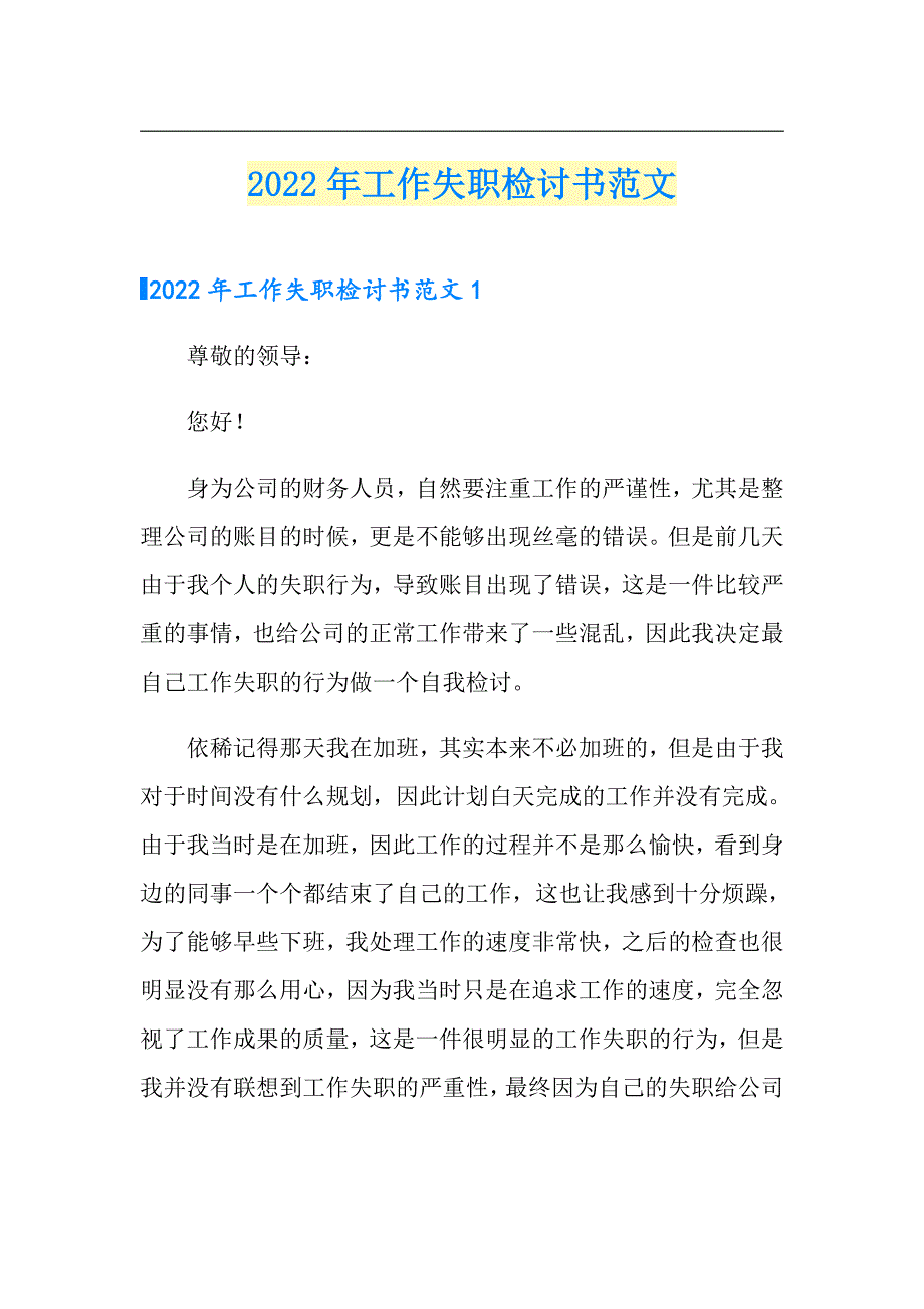 2022年工作失职检讨书范文_第1页