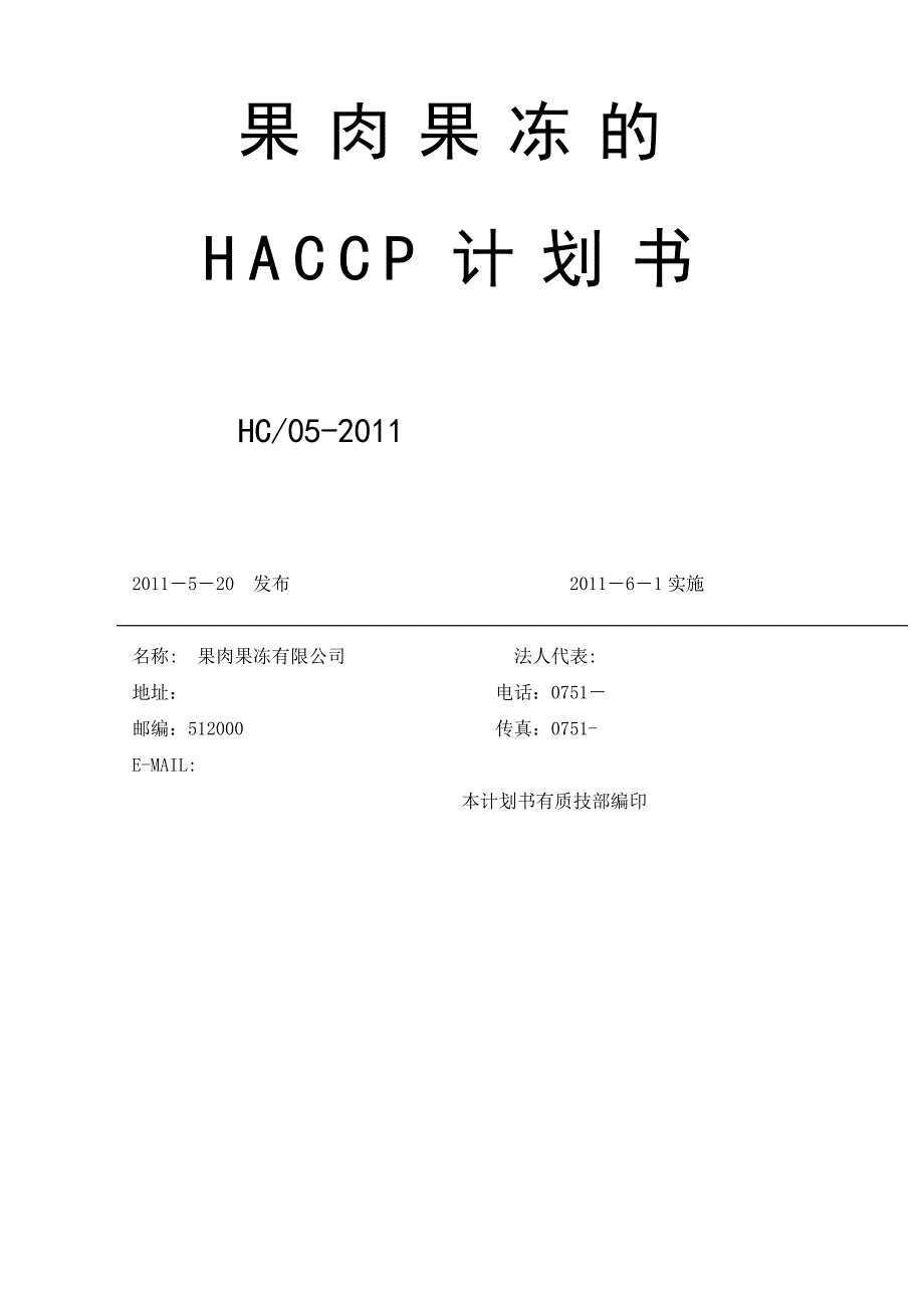 果肉果冻HACCP计划书_第1页