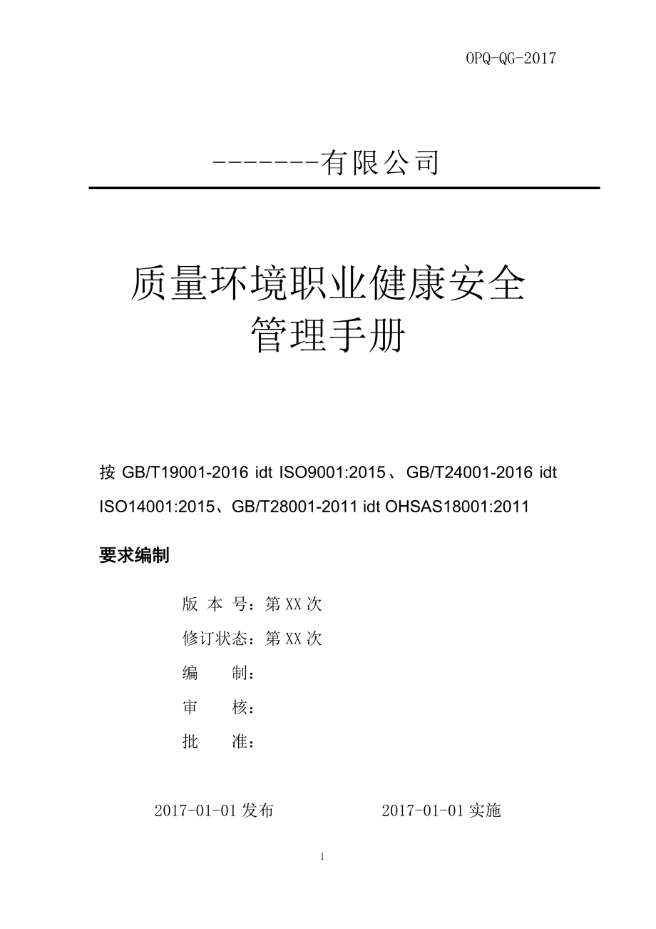 2017年版质量环境职业健康安全管理手册_第1页