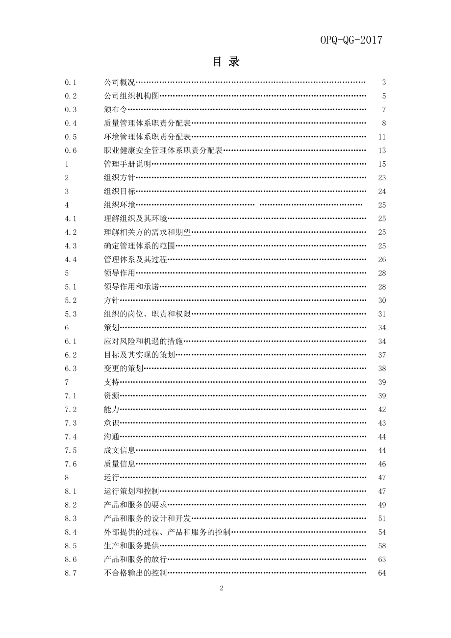 2017年版质量环境职业健康安全管理手册_第2页