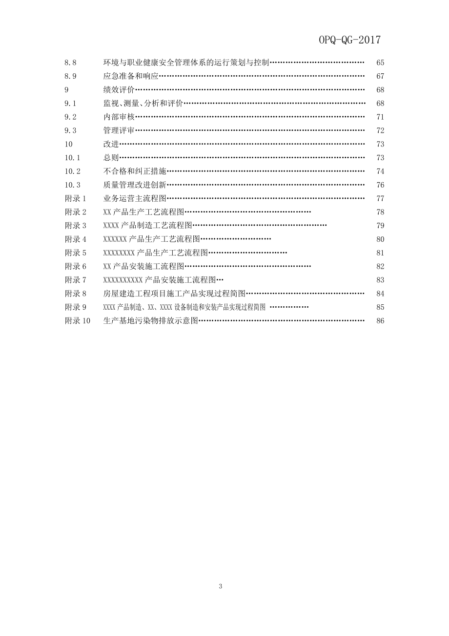 2017年版质量环境职业健康安全管理手册_第3页