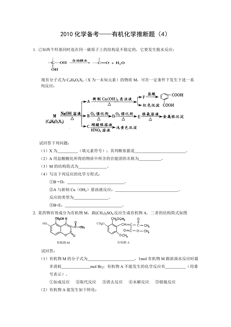 2010化学备考有机化学推断试题4.doc_第1页