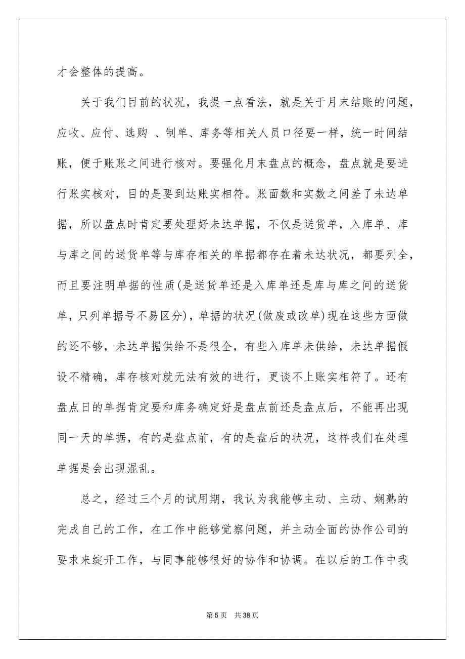 2023年企业员工转正申请书15.docx_第5页