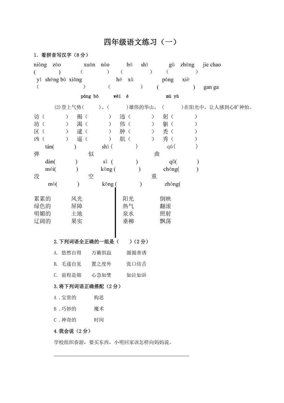 西师版小学四年级语文下册练习题_第1页