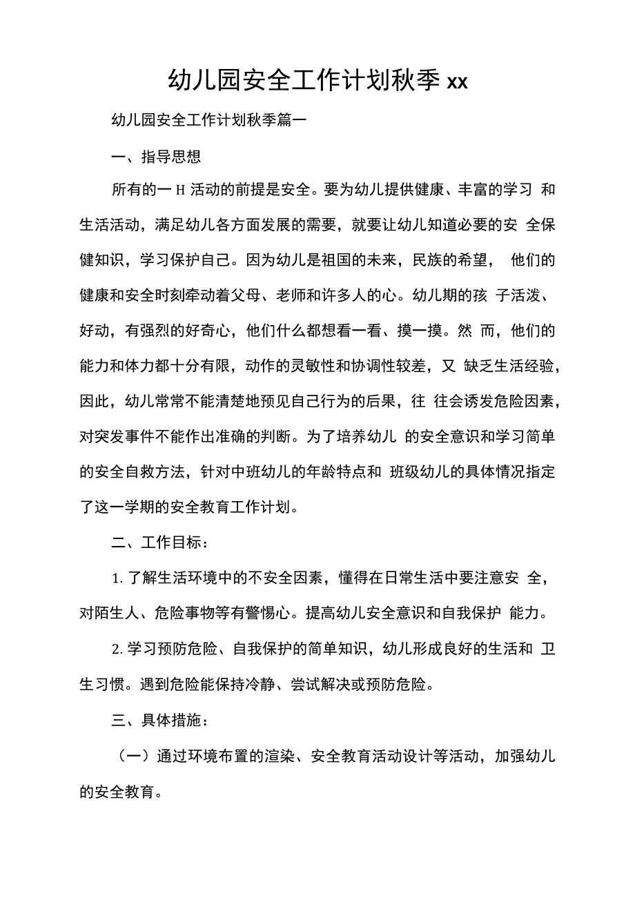 幼儿园安全工作计划秋季2021_第1页