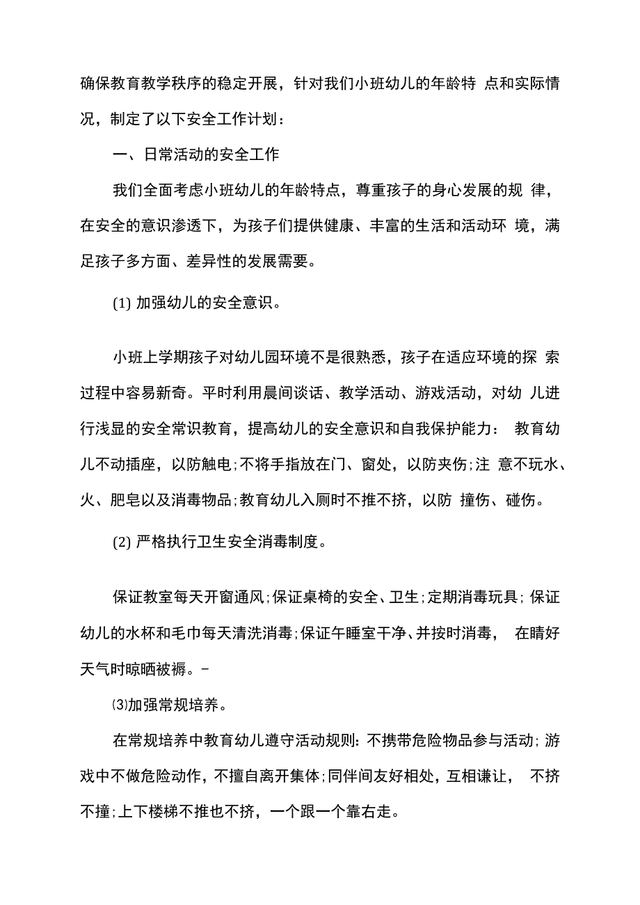 幼儿园安全工作计划秋季2021_第4页