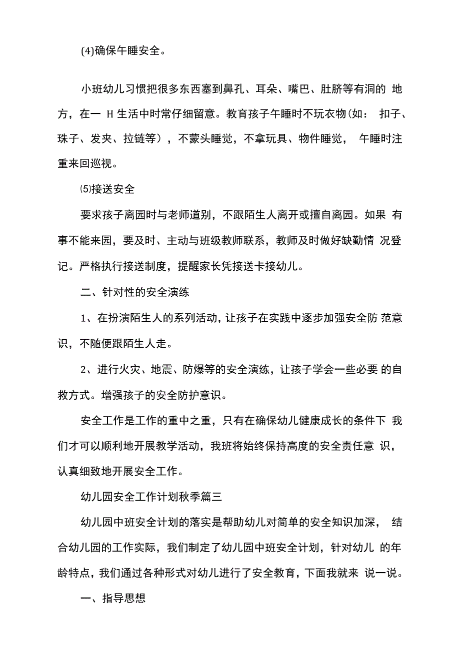 幼儿园安全工作计划秋季2021_第5页