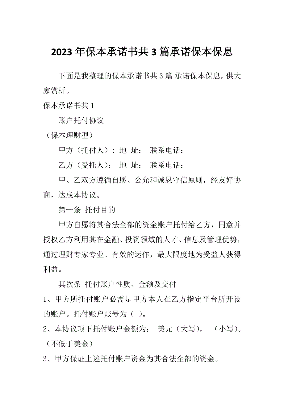 2023年保本承诺书共3篇承诺保本保息_第1页