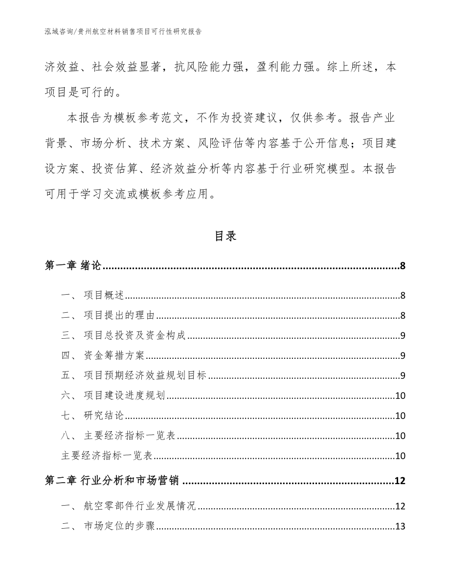 贵州航空材料销售项目可行性研究报告【模板参考】_第3页