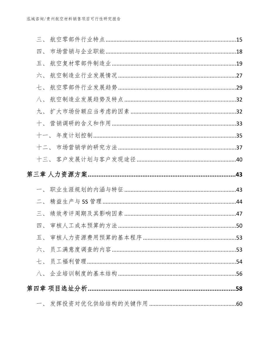 贵州航空材料销售项目可行性研究报告【模板参考】_第4页