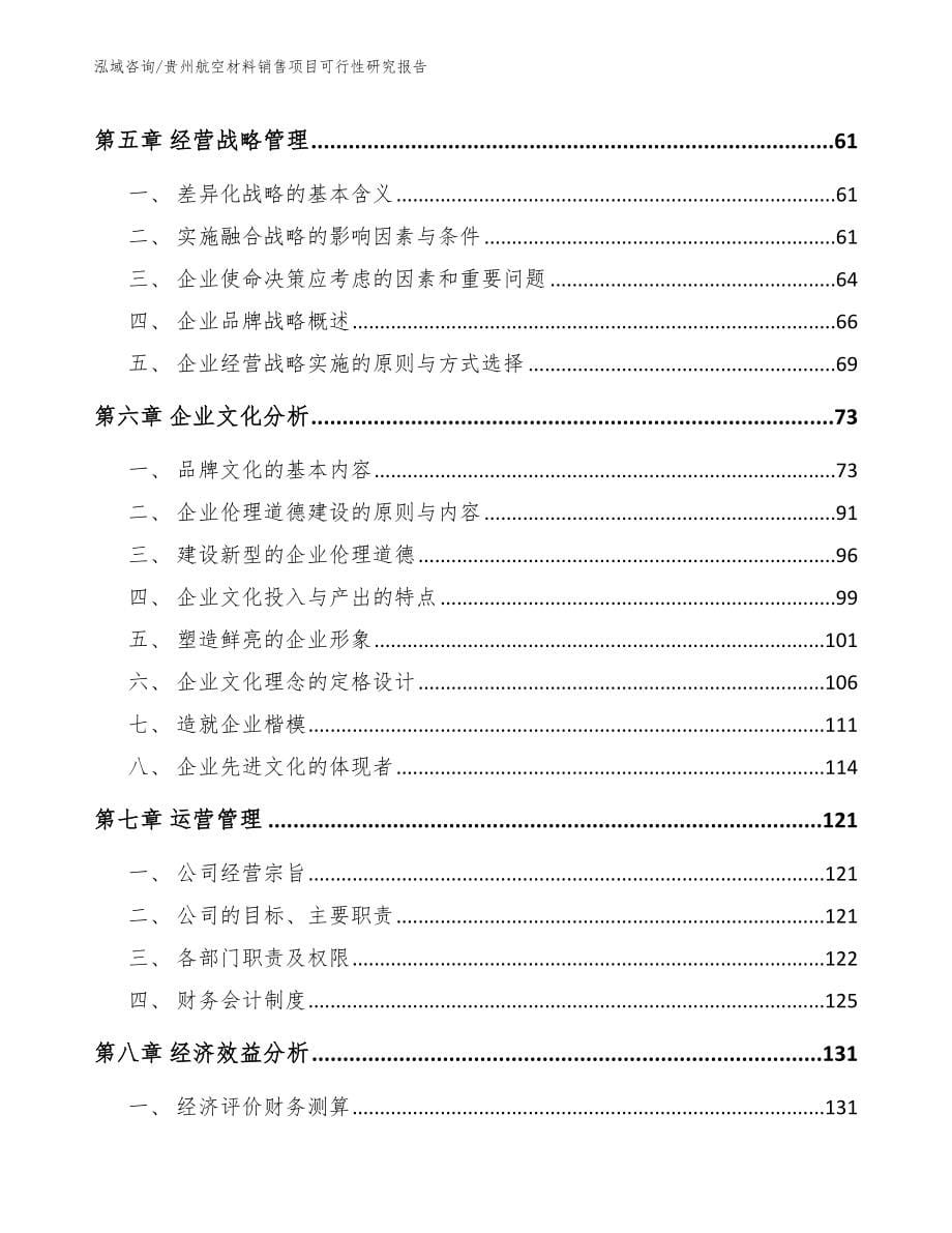 贵州航空材料销售项目可行性研究报告【模板参考】_第5页