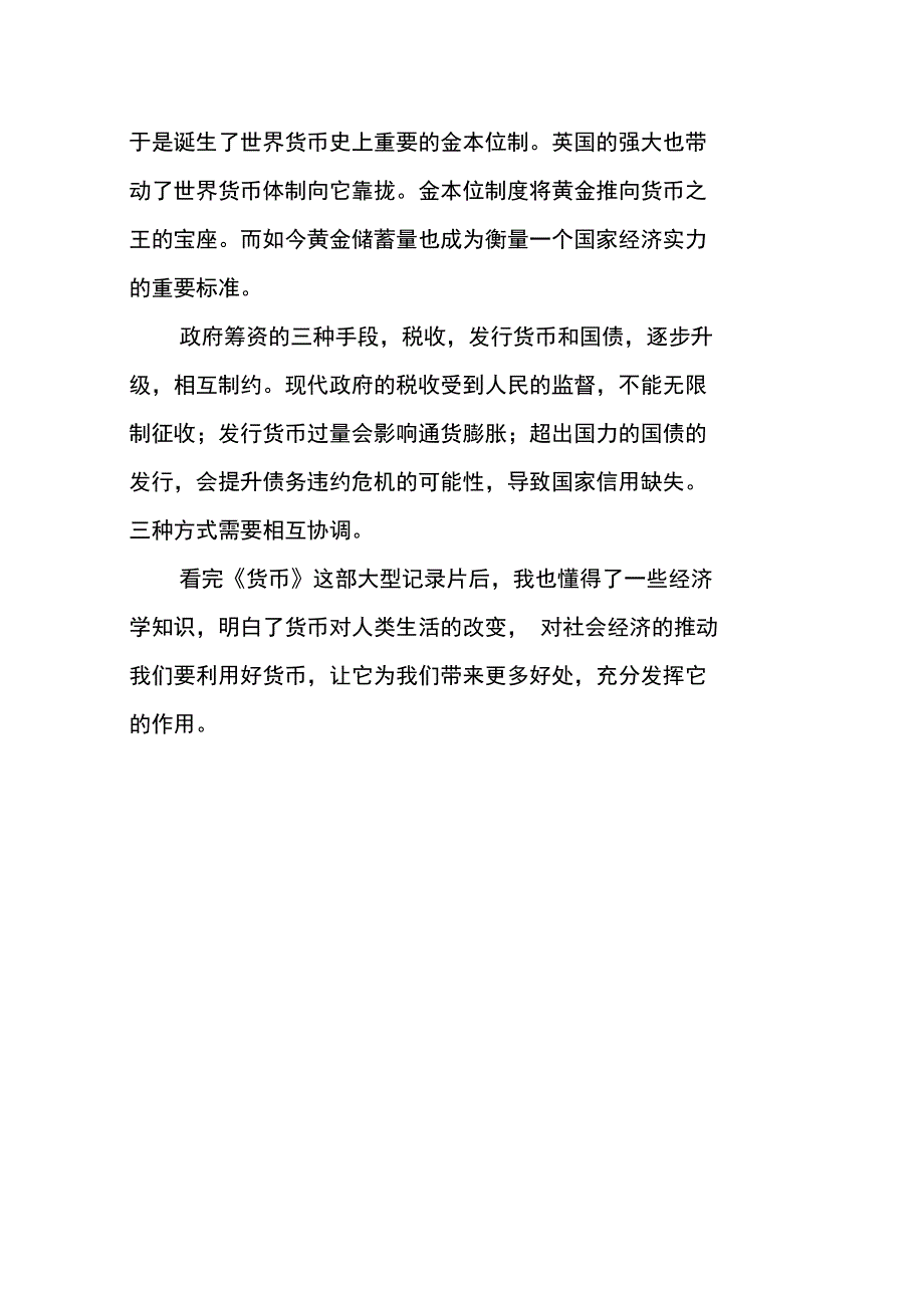 《货币》观后感悟_第3页