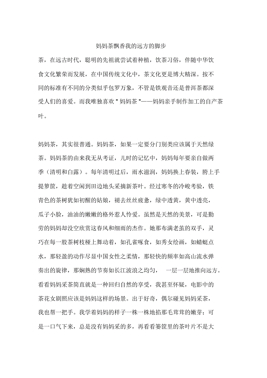 妈妈茶飘香我的远方的脚步_第1页