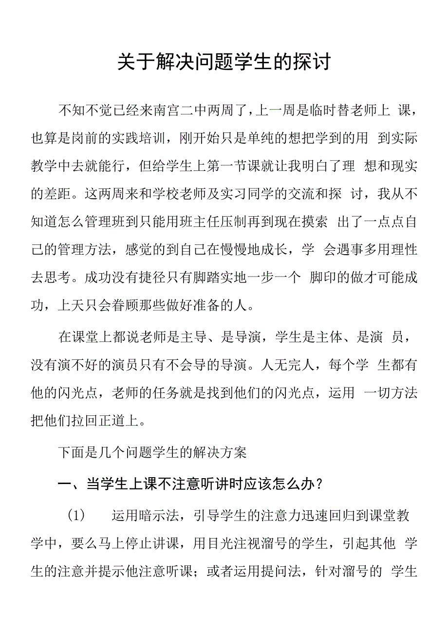 顶岗实习支教心得体会《关于解决问题学生的探讨》.docx_第1页