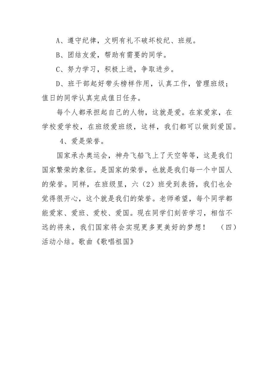 《弘扬爱国主义思想做新时代有为少年》爱国主义教育主题班会教案_第5页