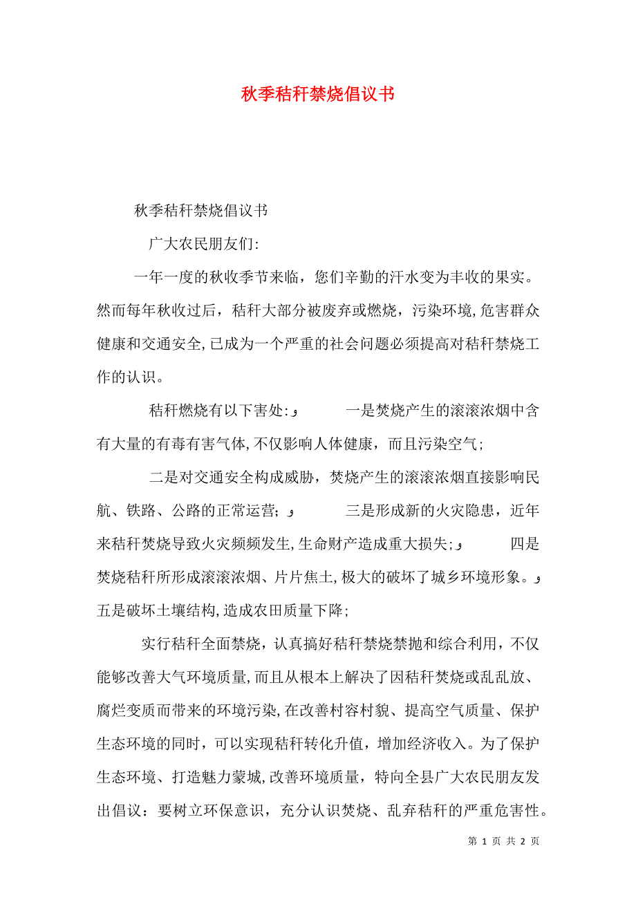 秋季秸秆禁烧倡议书_第1页