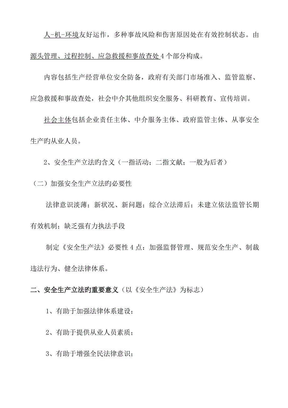 2023年注册安全工程师考试读书笔记法律篇_第4页