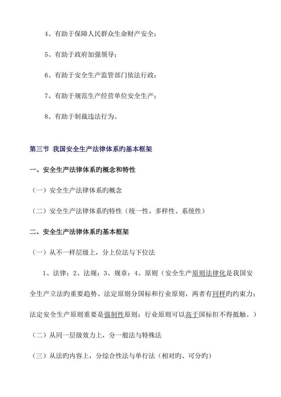 2023年注册安全工程师考试读书笔记法律篇_第5页