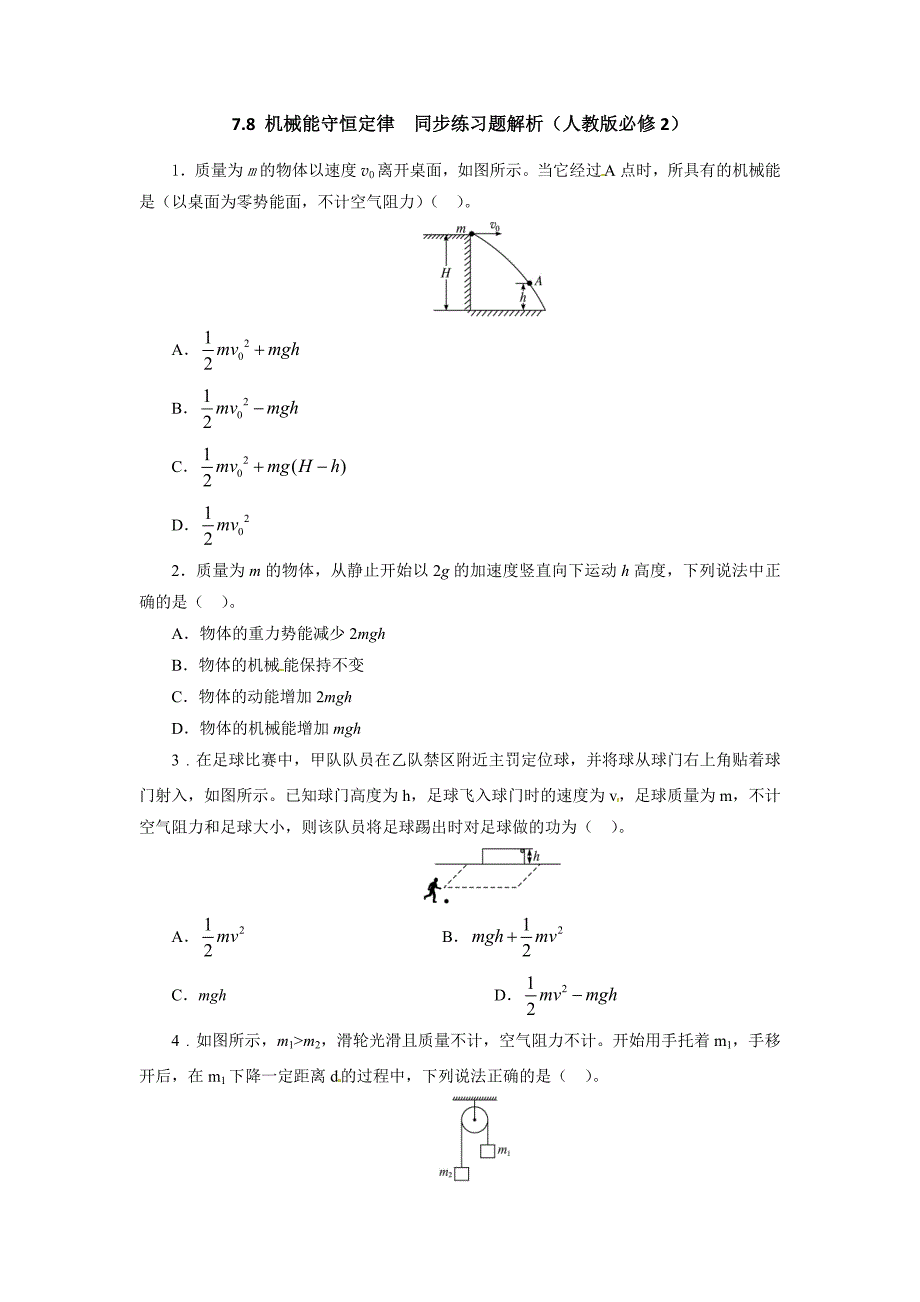 高一物理同步练习题解析 7.8 机械能守恒定律 （人教版必修2）_第1页