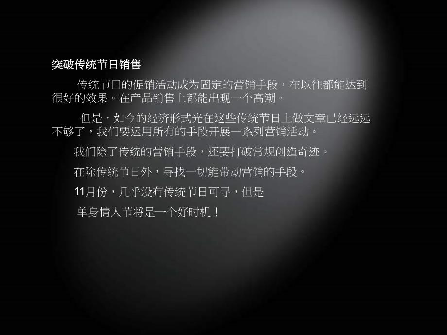 2007某汽车销售公司单身情人节单身无罪活动方案_第4页