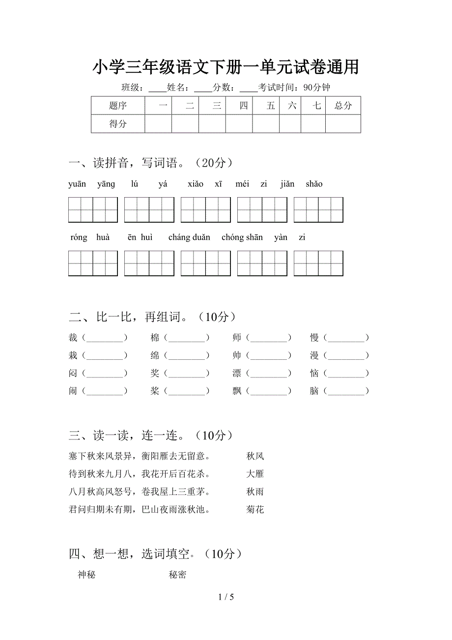 小学三年级语文下册一单元试卷通用.doc_第1页