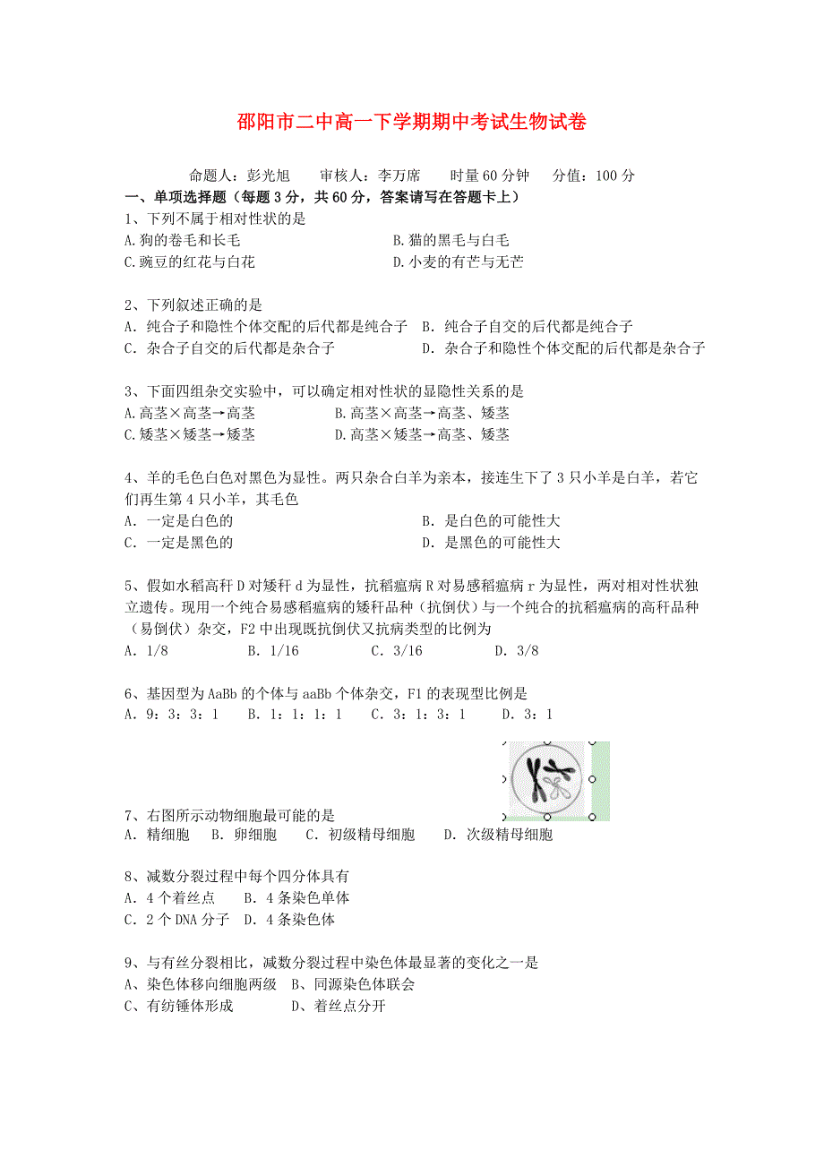 湖南省邵阳市二中2012-2013学年高一生物下学期期中试题_第1页