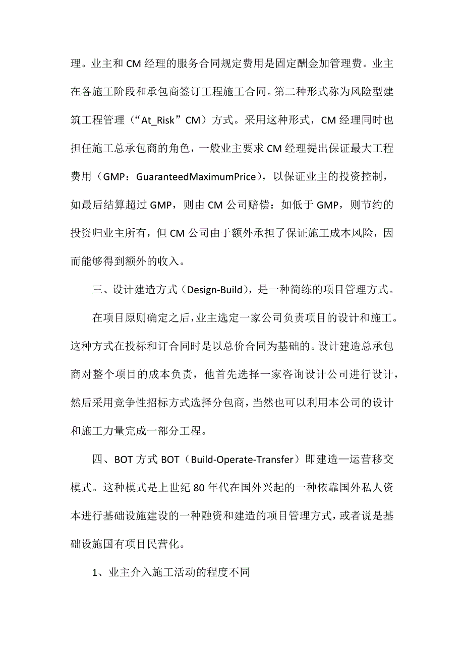 国际工程项目管理模式对比分析_第2页