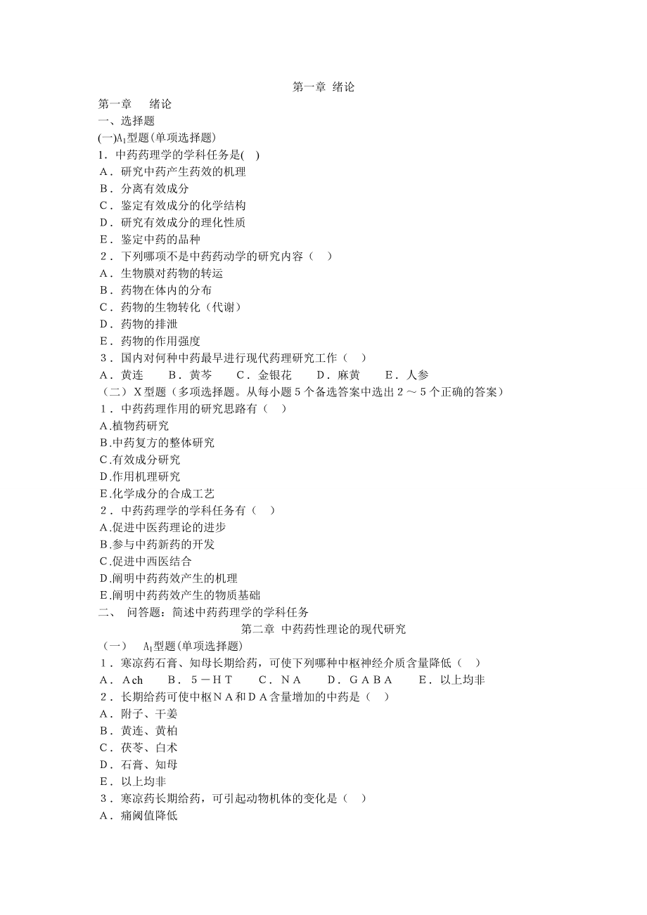 中药药理考试练习题_第1页