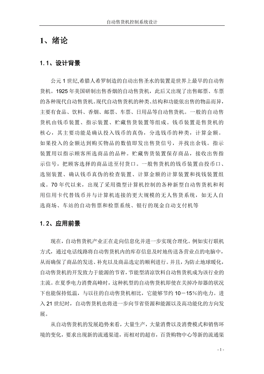 基于PLC的自动售货机控制系统设计(1).doc_第2页