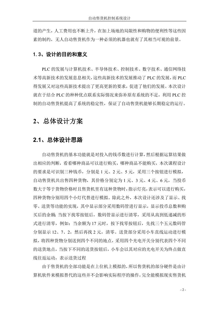 基于PLC的自动售货机控制系统设计(1).doc_第3页