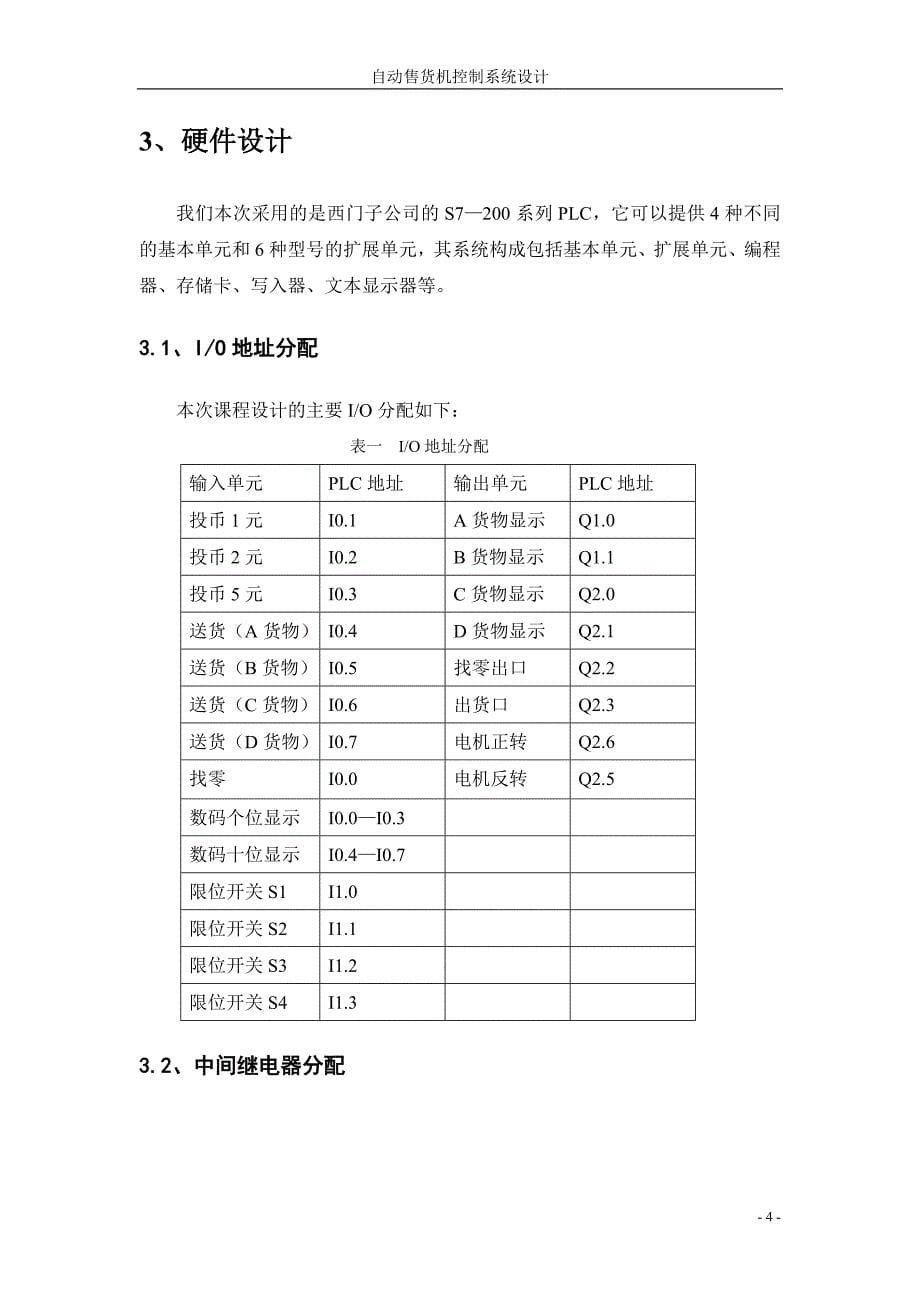 基于PLC的自动售货机控制系统设计(1).doc_第5页