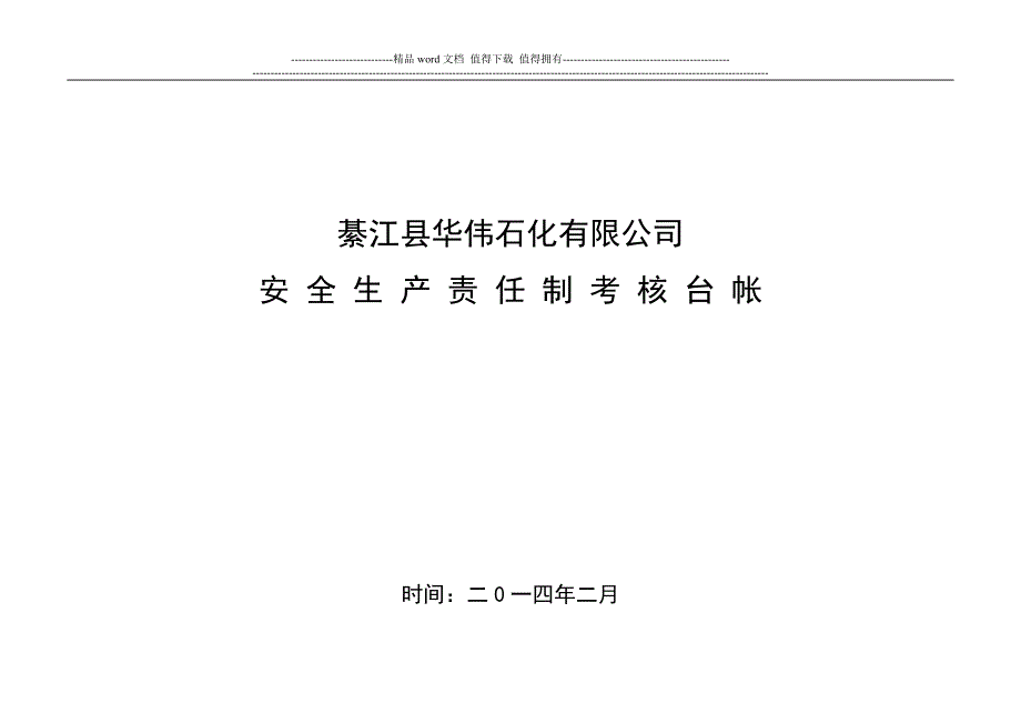 加油站安全生产责任制考核台账.doc_第1页