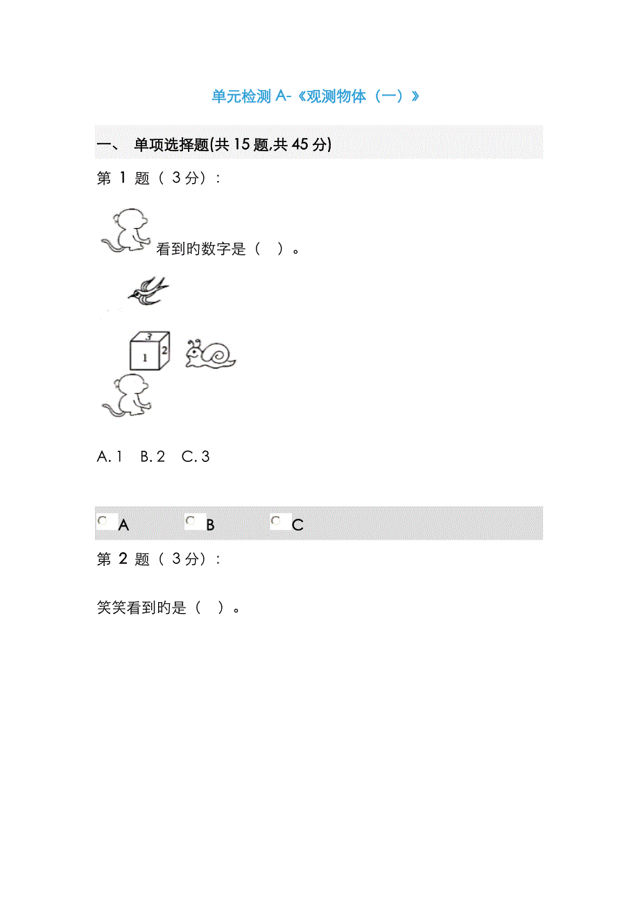 观察物体单元检测A_第1页