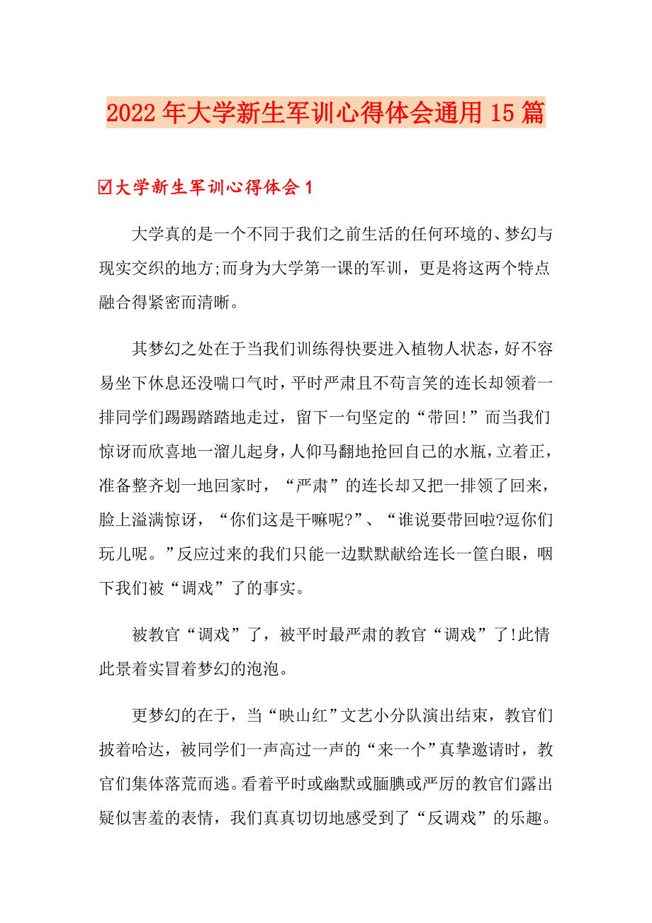 2022年大学新生军训心得体会通用15篇_第1页