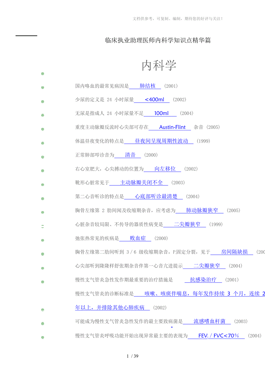 临床助理医师知识点精华集萃内科篇_第1页