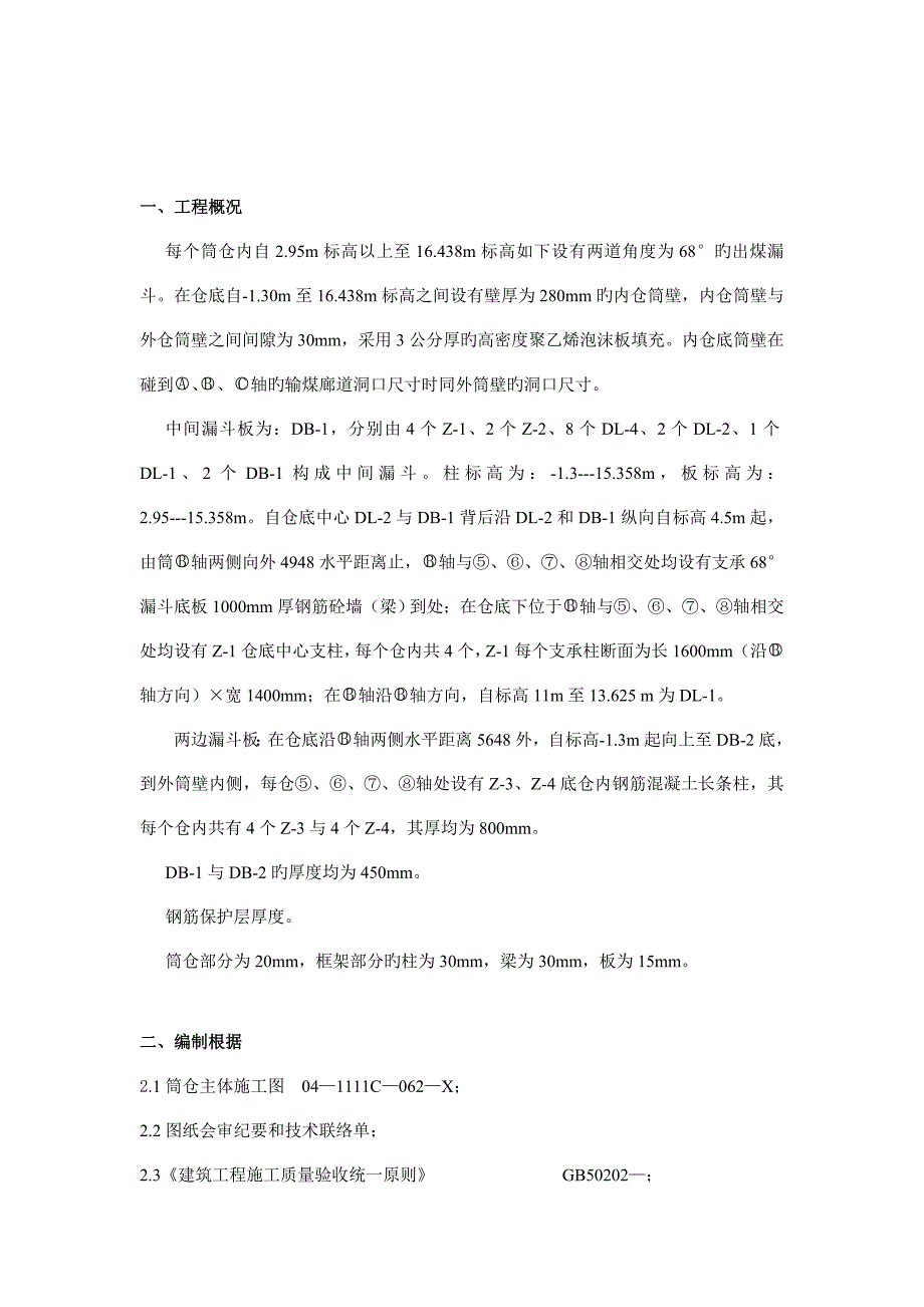 筒仓漏斗施工方案汇总.doc_第3页