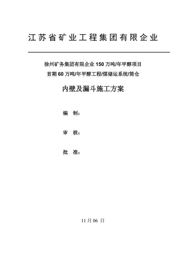 筒仓漏斗施工方案汇总.doc