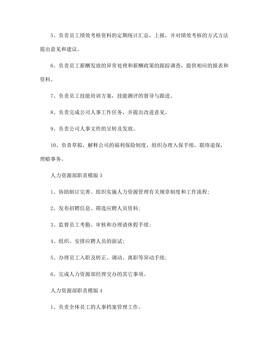 人力资源部职责模版七篇范文_第2页