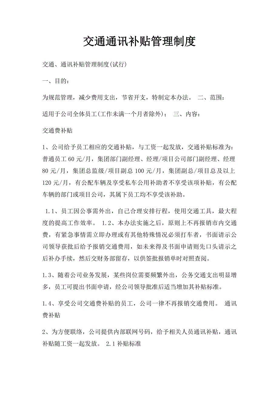 交通通讯补贴管理制度_第1页