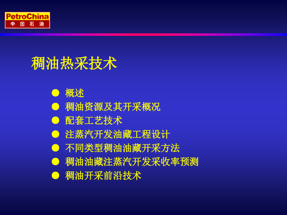 稠油热采技术_第1页