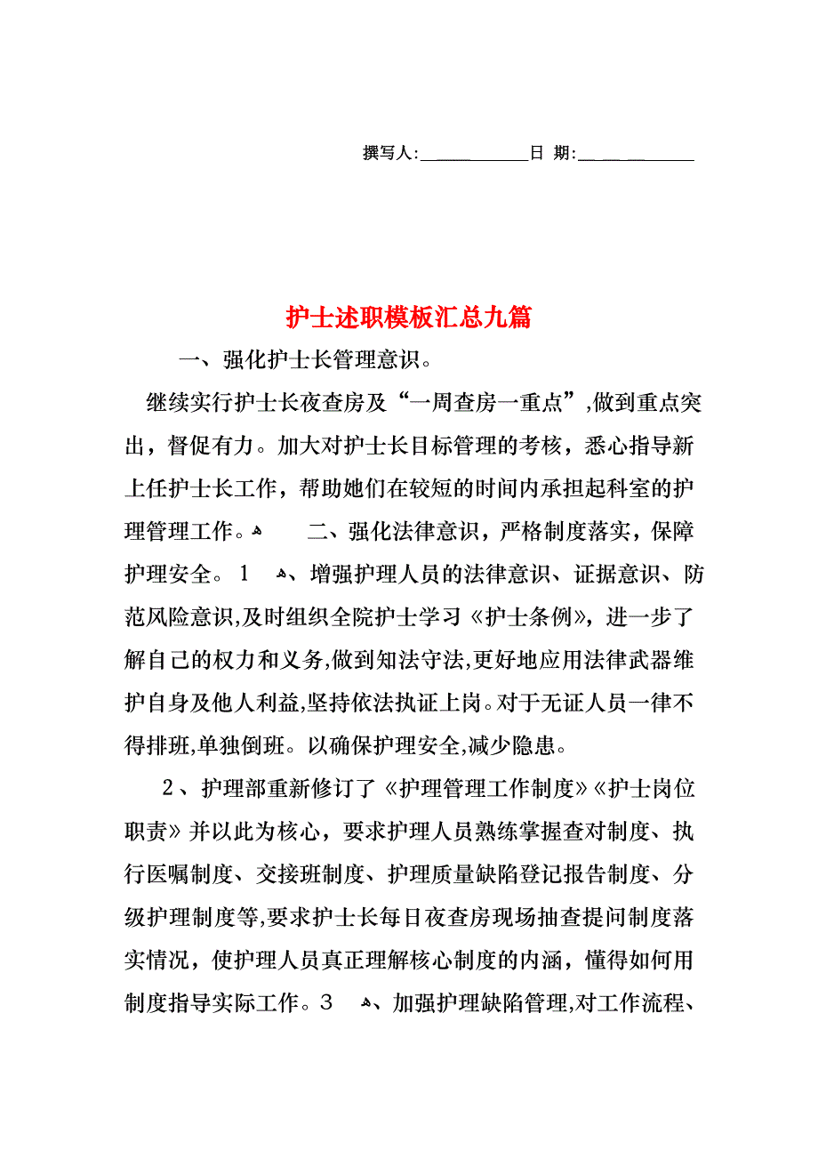 护士述职模板汇总九篇_第1页