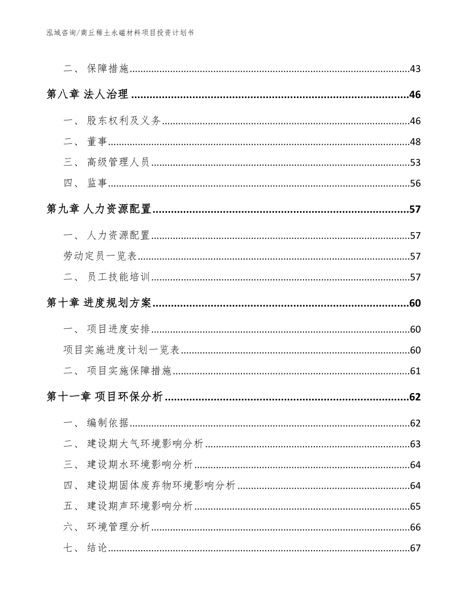 商丘稀土永磁材料项目投资计划书（模板范本）_第4页