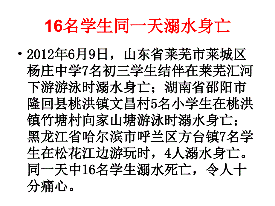 珍爱生命远离溺水伤害主题班会.ppt_第2页