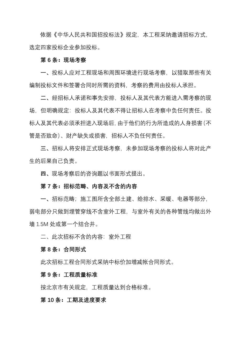 北京西山产业基地一期工程招标文件.doc_第5页