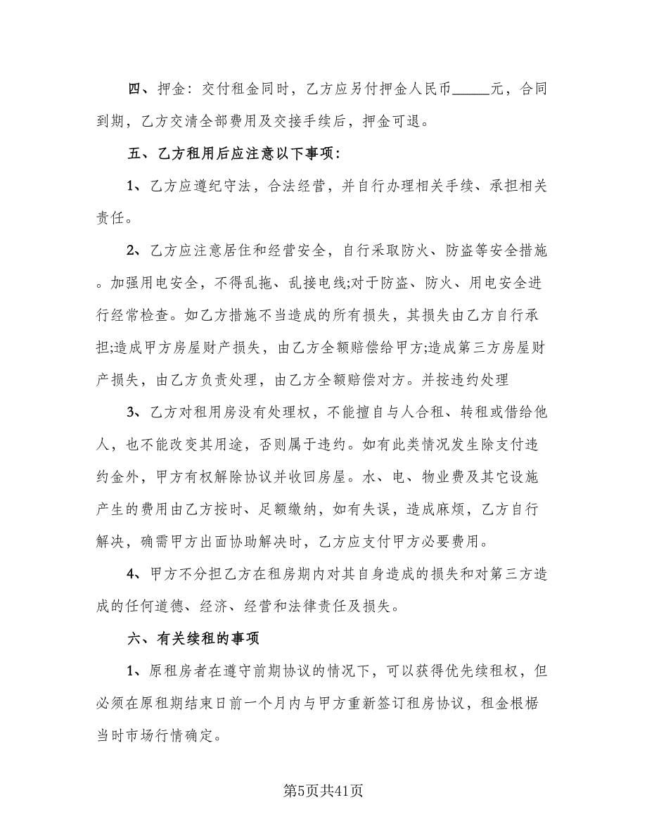 长期租赁小区单元房协议范文（十篇）.doc_第5页