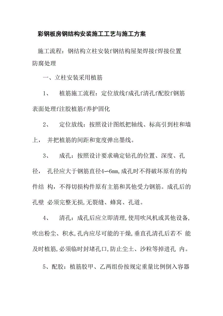 彩钢板房钢结构安装施工工艺与施工方案_第1页