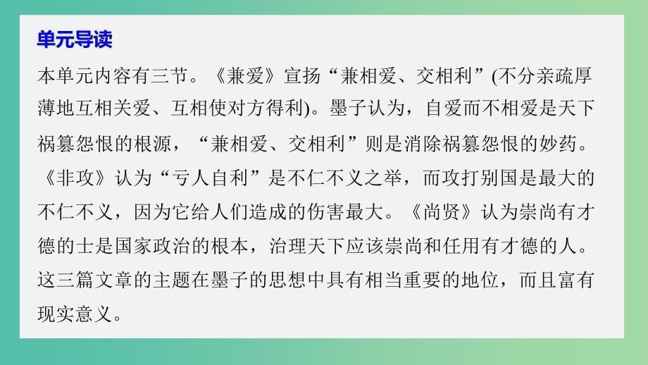 高中语文第六单元墨子蚜一兼爱课件新人教版选修先秦诸子蚜.ppt_第5页